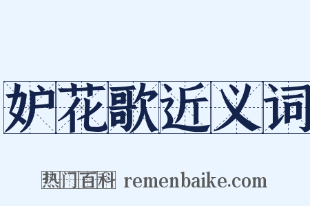 妒花歌近义词是什么意思的图片